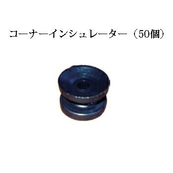 電気柵用部材 碍子コーナーインシュレーター 50個セット [KD-GAI-CN-IN][電気柵 防獣対策 家庭菜園用 ..