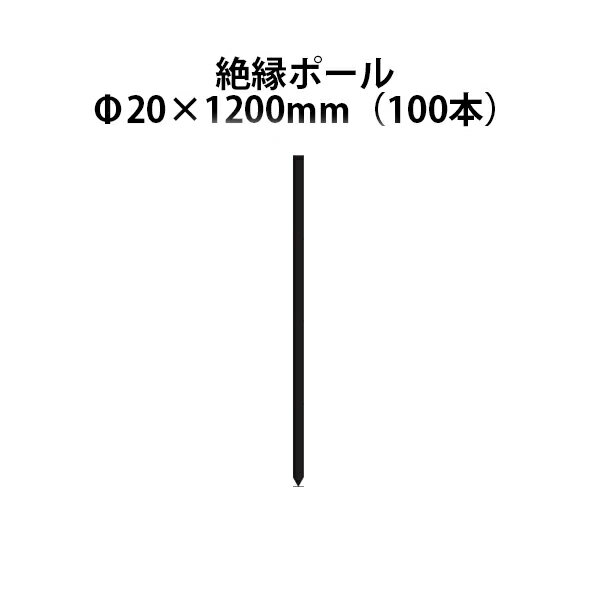 電気柵用部材 絶縁ポール (Φ20×1200) 100本セット [KD-ZET20*1200] [支柱 電気柵 防獣対策 家庭菜園用 瀧商店] 未来のアグリ