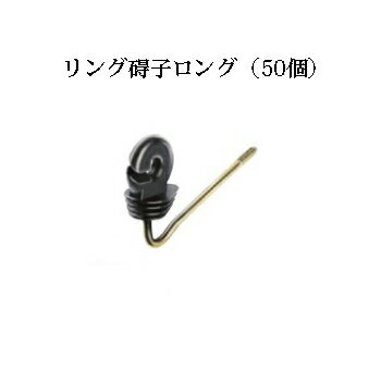 電気柵用部材 碍子リングロング (木柱用) 50個セット [KD-GAI-RING-L-WD][電気柵 防獣対策 家庭菜園用 ..