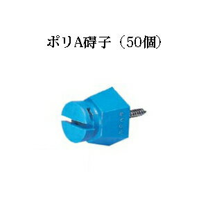 電気柵用部材 ポリA 碍子 (50個セット) [KD-GAI-PL-A][電気柵 防獣対策 家庭菜園用 瀧商店] 未来のアグリ