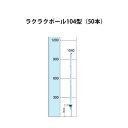 電気柵用部材 ラクラクポール 1040 8段 50本セット [KD-RAKU1040-8][支柱 電気柵 防獣対策 家庭菜園用 瀧商店]未来のアグリ