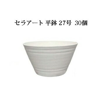 【30個販売 大特価！】明和 セラアート 平鉢 27号 外径270×高さ150mm白黒色選択 業務用に最適な 陶器調 プラスチック鉢。