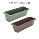 AZプランター 650eco リサイクルエコ商品 徳用24個出荷 安全興業 ダークグリーン or ダークブラウン選択(スノコ付) 法人/個人選択