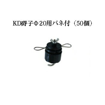 電気柵用部材 碍子KD Φ20用バネ付 50個セット [KD-GAI-KD20-SET][電気柵 防獣対策 家庭菜園用 瀧商店] ..