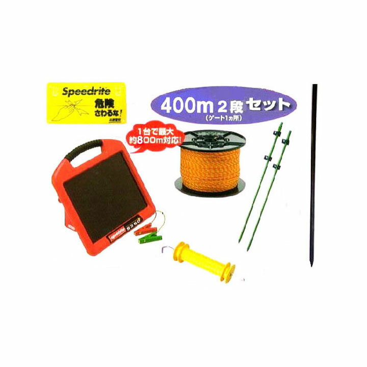 電気柵セット 電気牧柵 ソーラーいのでんセンサー付 400m 2段張セット (954S) [KD-INODEN-SS-NEW400-2]..
