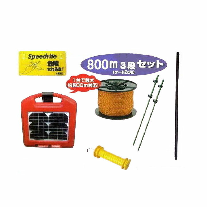 電気柵セット 電気牧柵 ソーラーいのでんセンサー付800M 3段張りセット (963S)[KD-INODEN-SS-NEW800-3] 未来のアグリ