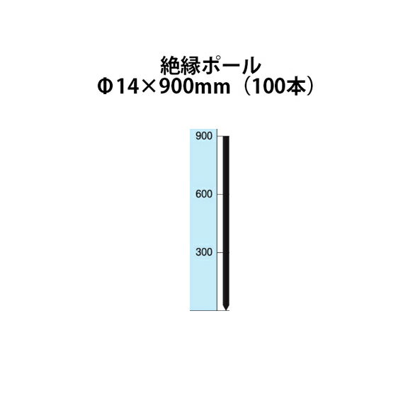 電気柵用部材 絶縁ポール (Φ14×900) 100本セット [KD-ZET14*900] [支柱 電気柵 防獣対策 家庭菜園用 瀧..