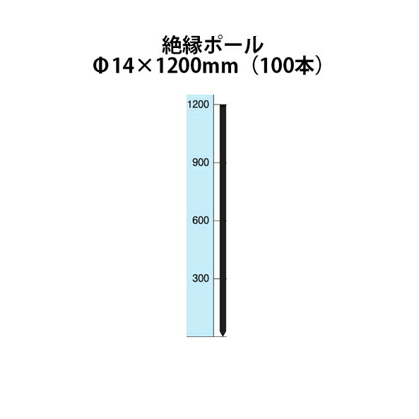 電気柵用部材 絶縁ポール (Φ14×1200) 100本セット [KD-ZET14*1200] [支柱 電気柵 防獣対策 家庭菜園用 ..