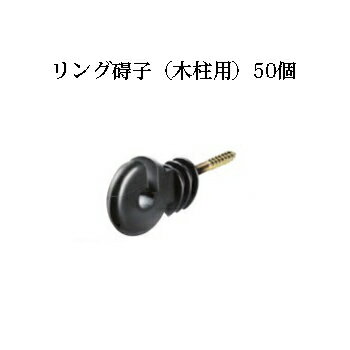 電気柵用部材 リング碍子 (木柱用) 50個セット [KD-GAI-RING-WD][電気柵 防獣対策 家庭菜園用 瀧商店]未来のアグリ