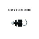 電気柵用部材 碍子 KD Φ20用 50個セット [KD-GAI-KD20][電気柵 防獣対策 家庭菜園用 瀧商店]未来のアグリ