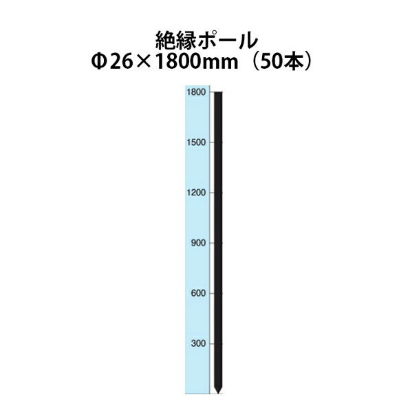 電気柵用部材 絶縁ポール (Φ26×1800) 50本セット [KD-ZET26*1800] [支柱 電気柵 防獣対策 家庭菜園用 ..