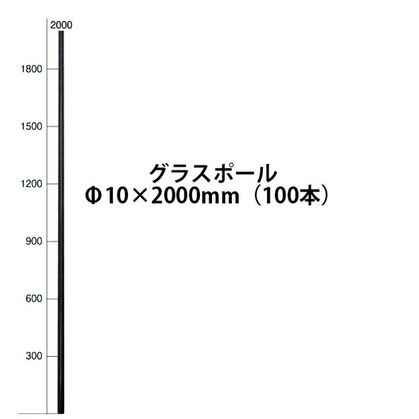 電気柵用部材 グラスポール (Φ10×2000) 黒100本セット [KD-GLS10*2000-BLK] ロッドタイプ[支柱 電気柵 ..