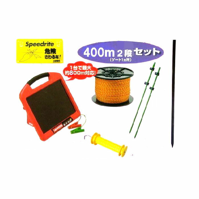 電気柵セット 電気牧柵 ソーラーいのでんセンサー付400m2段張りセット (954S) [KD-INODEN-SS-NEW400-2]