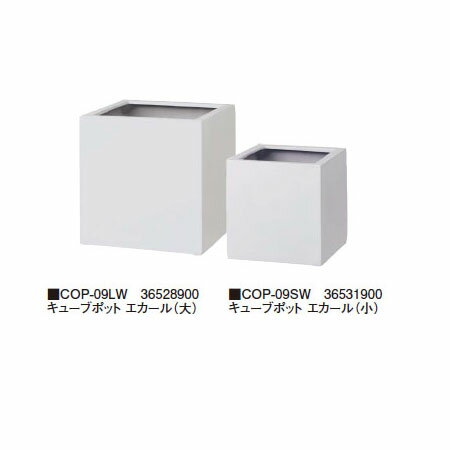 Rakuten - ファイバーストーン (グロッシー) キューブポット エカール (小) ホワイト (COP-09SW 36531900) (タカショー プランター 瀧商店)