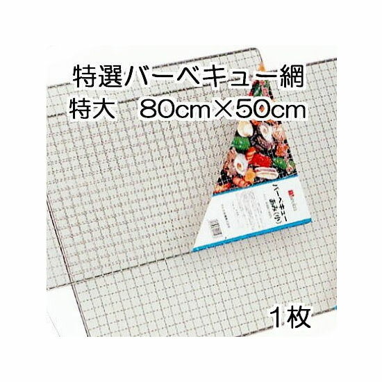 特選 バーベキュー網 (特大) 50×80cm 1枚 (特価10枚販売もあります) バーベキューあみ マルカ通販格安セール情報 楽天 通販