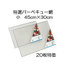 (20枚セット特価) 特選 バーベキュー網 (小) BBQ網 45cm×30cm バーベキューあみ BBQあみ マルカ (zmK4)
