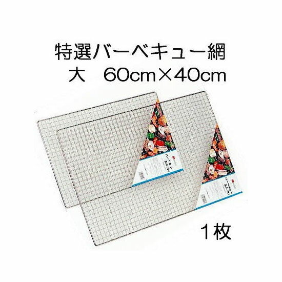 特選 バーベキュー網 (大) 40×60cm 1枚価格 (20枚特価も有ります) BBQ網 バーベキューあみ (zmK4)