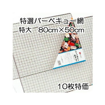 バーベキュー網(特大) 50cm×80cm 特価10枚販売 マルカ (zmK4)