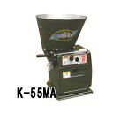 シルバー 精米機 循環式精米機 K-55MA 玄米15kg 単相250W 水田工業 アグリテクノ矢崎 (法人or営業所止め)