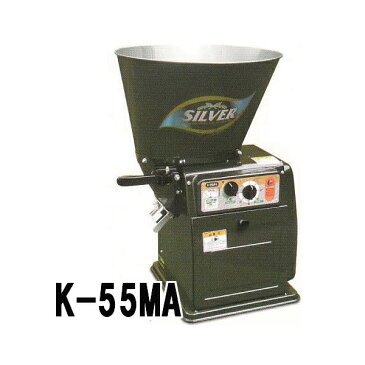 (個人宅配送不可) シルバー 精米機 循環式精米機 K-55MA 玄米15kg 単相250W 水田工業 アグリテクノ矢崎