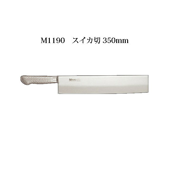 Brieto M1190 スイカ切 350mm 片岡製作所 日本製 ブライト 包丁