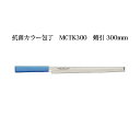 Brieto マスターコック 抗菌カラー包丁 MCTK300 蛸引 300mm 片岡製作所 日本製 ブライト MASTER COOK 包丁 ナイフ