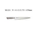 Brieto ブライト M1153 サーモンスライサー 270mm M11PRO 片岡製作所 日本製 (27cm)