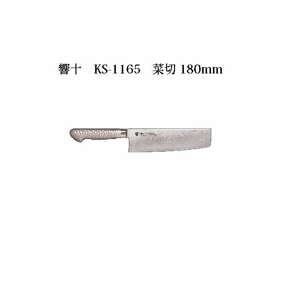 Brieto 響十 KS-1165 菜切 180mm 片岡製作所 日本製 ブライト 包丁