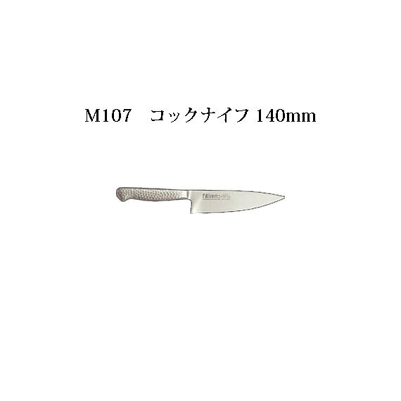 メーカーの在庫状況によって、数カ月お待たせする事がございます。恐れ入りますがお急ぎの場合は事前に納期確認をお願いいたします。 　【 本刃付け 】 砥石による本格的な刃付けを施し、鋭い切れ味を長く持続させます。 【 本研刃造り 】 プロの技術者により、本刃付けする前に研ぎなおしを容易にするため、水砥の荒砥・中砥を使用し、刃基を研ぎだしてあります。 【 ハンドル 】 衛生的な18-8ステンレス製モナカ仕上げ。 ※次亜塩素酸・塩素等での殺菌は使用しないでください。 【 サブゼロ処理 】 1050℃で焼き入れ後に、−73℃以下に冷却する特別な処理により高い硬度と靭性を与え、切れ味を一段と高めてあります。 【 一体構造 】 刀身とハンドルはすき間のない一体構造で非常に衛生的です。 【 材質 】 刀身/モリブデン・バナジウム鋼 ハンドル/18-8ステンレス鋼 　【 コックナイフ 】 M101　コックナイフ 320mm購入はこちら。 M102　コックナイフ 260mm購入はこちら。 M103　コックナイフ 230mm購入はこちら。 M104　コックナイフ 200mm購入はこちら。 M105　コックナイフ 180mm購入はこちら。 M106　コックナイフ 160mm購入はこちら。 M107　コックナイフ 140mm購入はこちら。