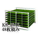 オールアルミ 苗コンテナ KS-48AL 軽トラック用 水平型 苗箱収納棚48枚積載 日本製 ケーエス製販