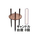 (8個セット) ローソクスタンド ハウスキャンドル 台座 カメヤマ (キャンドルは含まれていません)