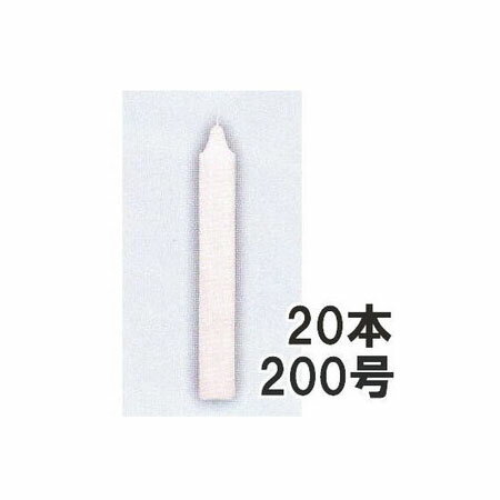 ハウスキャンドルカメヤマ グローキャンドル200号 20本 ハウス用ローソク 1