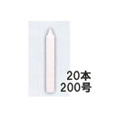 ハウスキャンドルカメヤマ グローキャンドル200号 20本 ハウス用ローソク