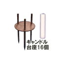 (16個セット) ローソクスタンド ハウスキャンドル 台座 (キャンドルは含まれていません) カメヤマ