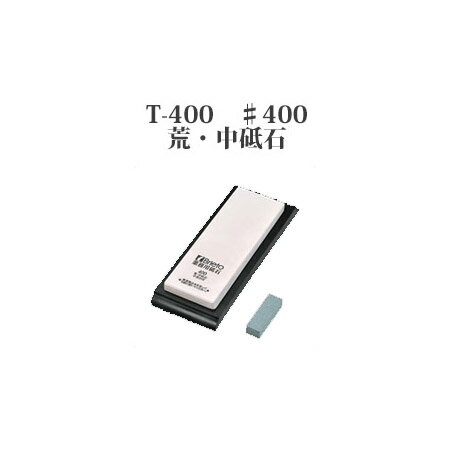 乐天商城 - Brieto 業務用砥石 T-400 ♯400 荒・中砥石 片岡製作所 日本製 ブライト