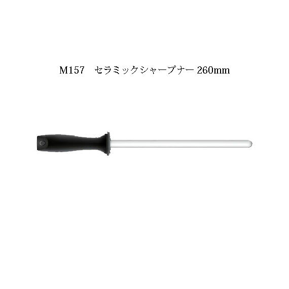 樂天商城 - Brieto 業務用砥石 M157 セラミックシャープナー 260mm 片岡製作所 日本製 ブライト