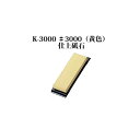 Brieto 業務用砥石 K-3000 ♯3000 (黄色) 仕上砥石 片岡製作所 日本製 ブライト