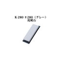 Brieto 業務用砥石 K-280 ♯280 (グレー) 荒砥石 片岡製作所 日本製 ブライト