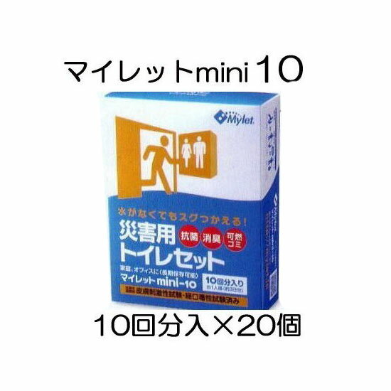 (徳用20個セット) 災害用トイレセット マイレット mini10 (防災 災害用 簡易トイレ 処理セット) まいにち