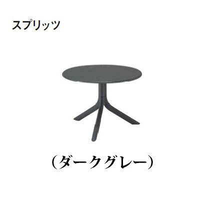 ナルディ スプリッツ サイドテーブル(NAR-LT01DG 33591600)ダークグレー(タカショー エクステリア ガーデンファニチャー 瀧商店)