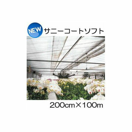 New サニーコートソフト 200cm×100m ハウス内張り被覆材 宇部エクシモ