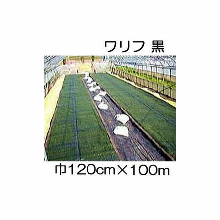 日石 ワリフ HS-1200 黒 幅120cm×長100m 1.2×100m 遮光率50％ 不織布 日新商事 JX日鉱日石エネルギー ［簡単設置 軽量 防虫 防雨 安全 保温］