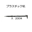 (200本セット) 日本製 プラスチック杭 大 490mm 安全興業 万能杭 プラ杭 (法人個人選択)