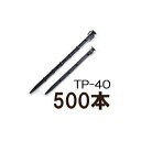 (500本セット) トンネル用プラ杭 TP-40 (400mm) プラスチック杭 万能杭 プラ杭 サンポリ (法人/個人 選択)