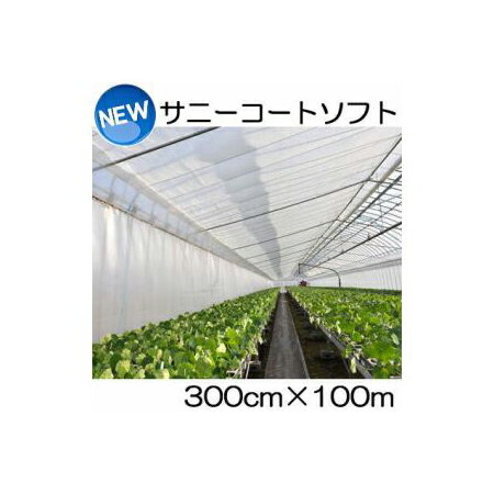 New サニーコートソフト 300cm×100m ハウス内張り被覆材 宇部エクシモ 保温