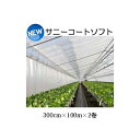 (徳用2本セット) New サニーコートソフト 300cm×100m ハウス内張り被覆材 宇部エクシモ