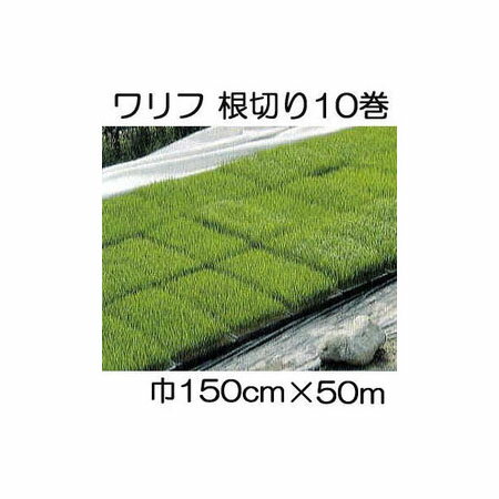 (10巻セット特価) 日石 ワリフ N-1500 (根切り) 幅150cm×長50m 1.5×50m 不織布 日新商事 JX日鉱日石エネルギー ［防虫 保温 簡単設置 遮光 防雨］