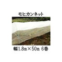 (お徳6巻セット) 夏のトンネル栽培 モヒカンネット 幅1.8m×長さ50m サカタのタネ