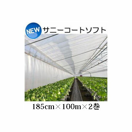 (徳用2本セット) New サニーコートソフト 185cm×100m ハウス内張り被覆材 宇部エクシモ