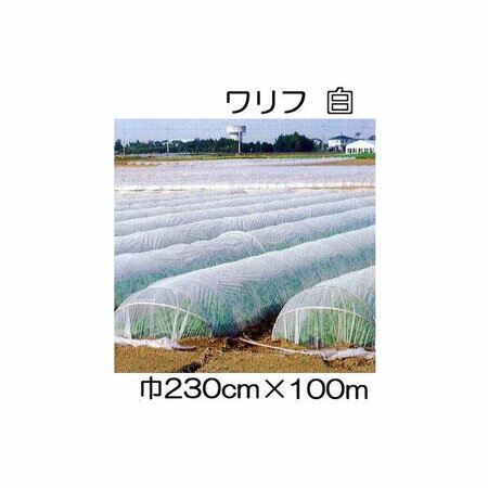 日石 ワリフ HS-2300 白 幅230cm 長100m 2.3 100m 遮光率5％ 不織布 折りたたみ品 日新商事 JX日鉱日石エネルギー ［防虫 保温 簡単設置 遮光 防雨］